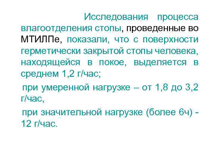 Исследования процесса влагоотделения стопы, проведенные во МТИЛПе, показали, что с поверхности герметически закрытой стопы