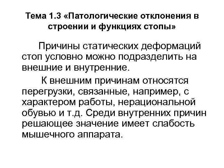 Тема 1. 3 «Патологические отклонения в строении и функциях стопы» Причины статических деформаций стоп