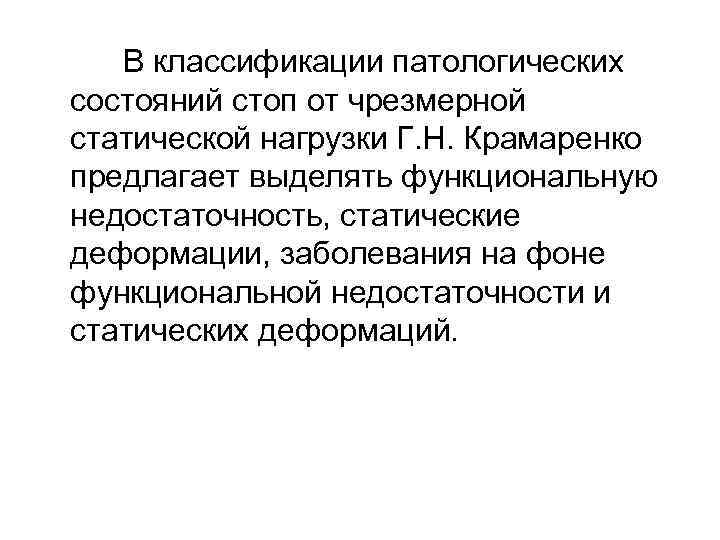 В классификации патологических состояний стоп от чрезмерной статической нагрузки Г. Н. Крамаренко предлагает выделять