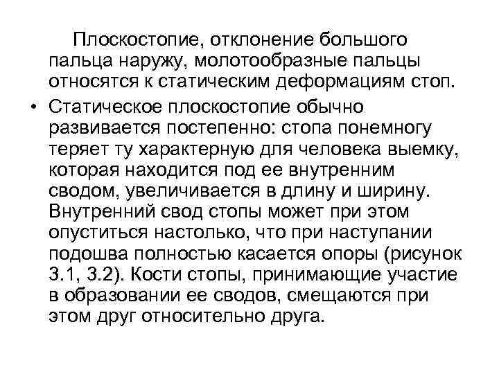 Плоскостопие, отклонение большого пальца наружу, молотообразные пальцы относятся к статическим деформациям стоп. • Статическое