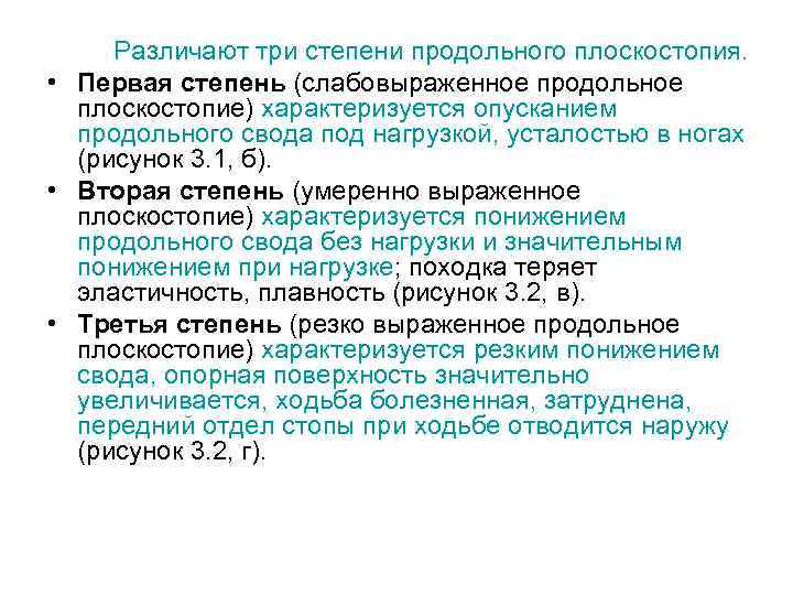 Различают три степени продольного плоскостопия. • Первая степень (слабовыраженное продольное плоскостопие) характеризуется опусканием продольного