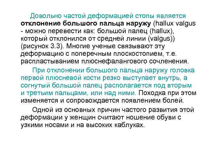 Довольно частой деформацией стопы является отклонение большого пальца наружу (hallux valgus - можно перевести