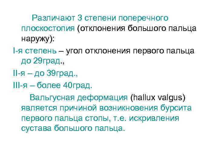 Различают 3 степени поперечного плоскостопия (отклонения большого пальца наружу): I-я степень – угол отклонения