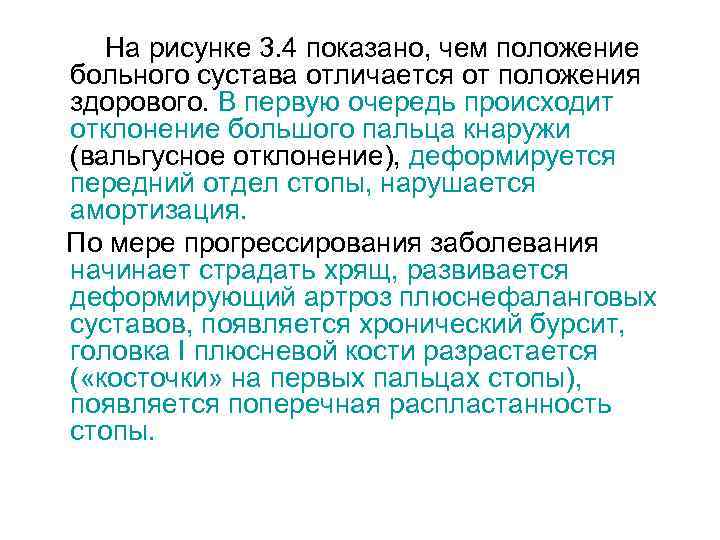 На рисунке 3. 4 показано, чем положение больного сустава отличается от положения здорового. В