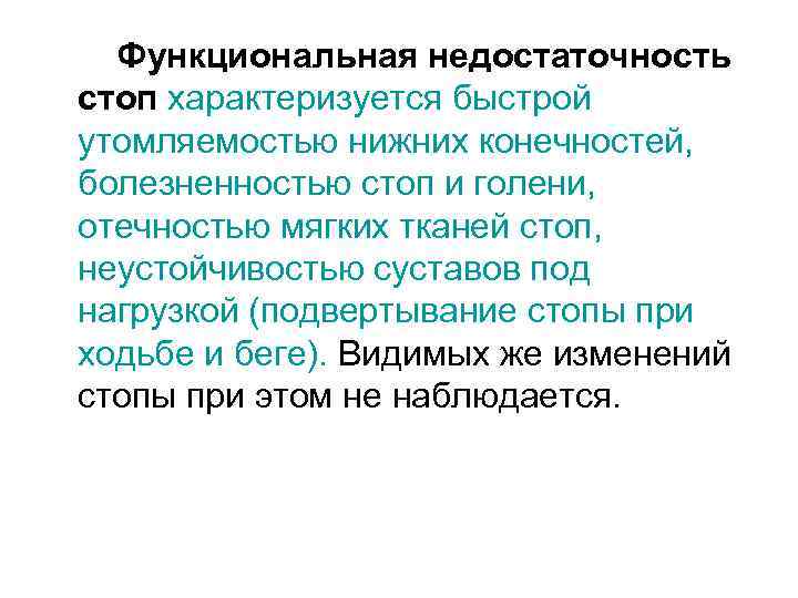 Функциональная недостаточность стоп характеризуется быстрой утомляемостью нижних конечностей, болезненностью стоп и голени, отечностью мягких