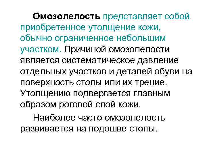 Омозолелость представляет собой приобретенное утолщение кожи, обычно ограниченное небольшим участком. Причиной омозолелости является систематическое