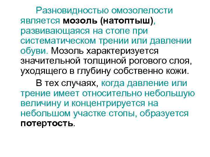 Разновидностью омозолелости является мозоль (натоптыш), развивающаяся на стопе при систематическом трении или давлении обуви.