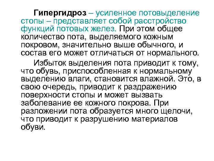 Гипергидроз – усиленное потовыделение стопы – представляет собой расстройство функций потовых желез. При этом