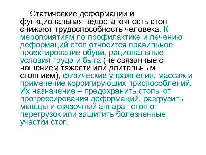Статические деформации и функциональная недостаточность стоп снижают трудоспособность человека. К мероприятиям по профилактике и