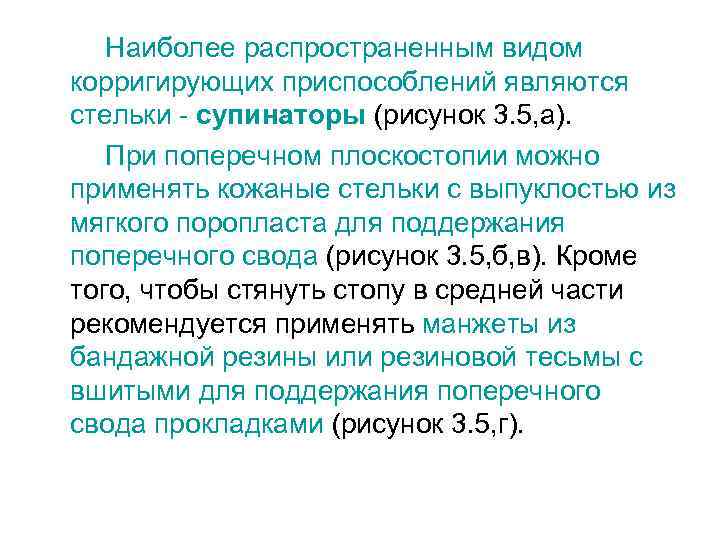Наиболее распространенным видом корригирующих приспособлений являются стельки - супинаторы (рисунок 3. 5, а). При