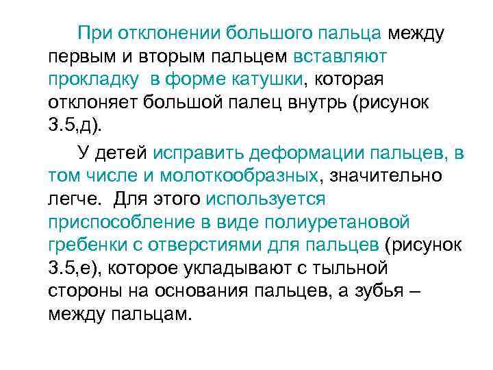При отклонении большого пальца между первым и вторым пальцем вставляют прокладку в форме катушки,