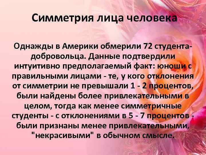 Симметрия лица человека Однажды в Америки обмерили 72 студентадобровольца. Данные подтвердили интуитивно предполагаемый факт: