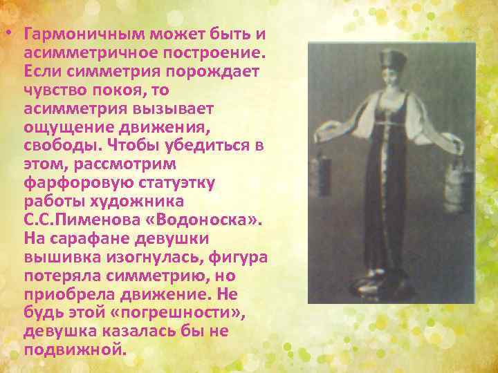  • Гармоничным может быть и асимметричное построение. Если симметрия порождает чувство покоя, то