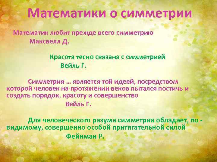 Математики о симметрии Математик любит прежде всего симметрию Максвелл Д. Красота тесно связана с