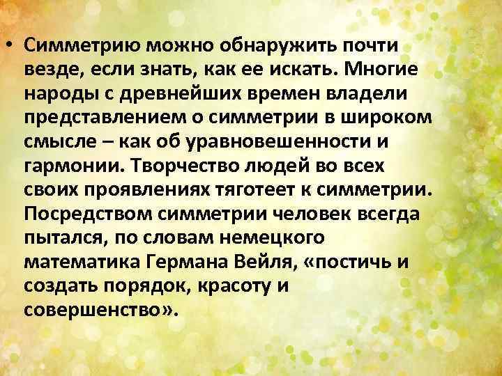  • Симметрию можно обнаружить почти везде, если знать, как ее искать. Многие народы