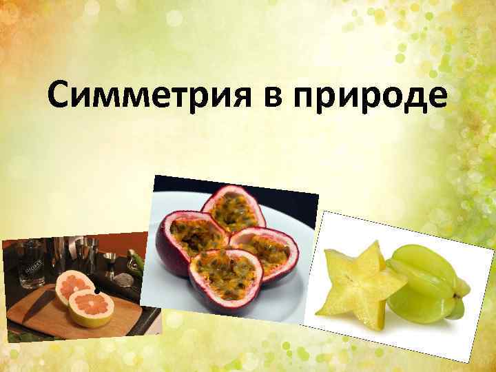 Симметрия в природе • 