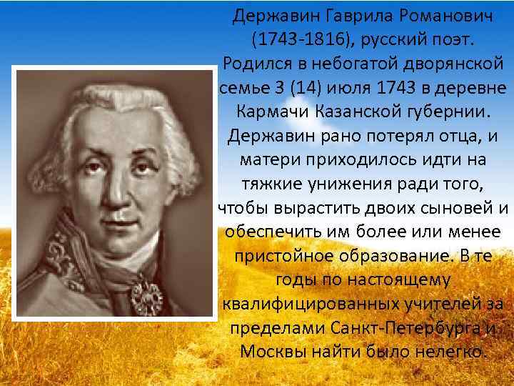 Биография дер. Гавриил Романович Державин 1798. Гаврила Державин 1743-1816. Державин презентация.