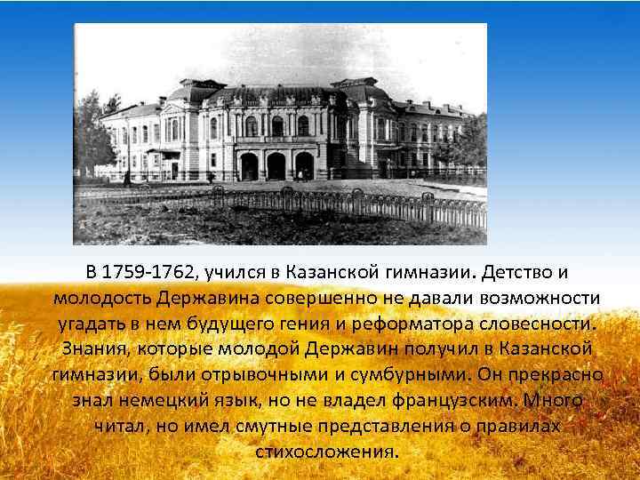 Где родился учился. Гавриил Романович Державин Казанская гимназия. Казанской гимназии в которой учился Державин. Дество гаврилина Державниа Романовича. Казанская гимназия Державин.