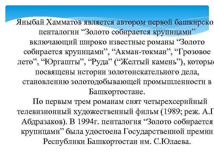 Яныбай Хамматов является автором первой башкирской пенталогии “Золото собирается крупицами” включающий широко известные романы