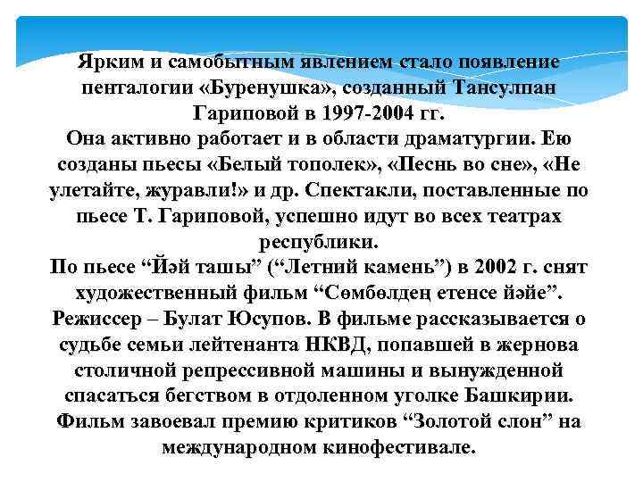 Ярким и самобытным явлением стало появление пенталогии «Буренушка» , созданный Тансулпан Гариповой в 1997