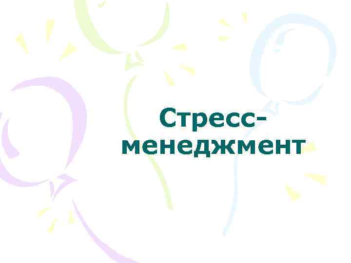 Стрессменеджмент 