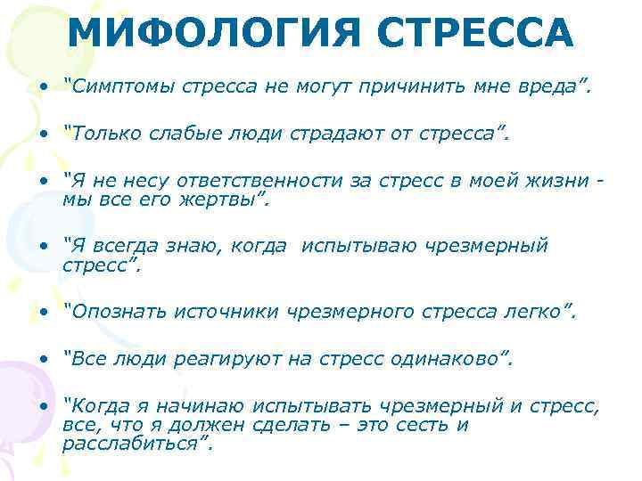 МИФОЛОГИЯ СТРЕССА • “Симптомы стресса не могут причинить мне вреда”. • “Только слабые люди