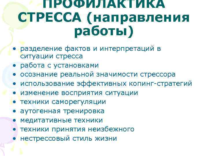 ПРОФИЛАКТИКА СТРЕССА (направления работы) • разделение фактов и интерпретаций в ситуации стресса • работа