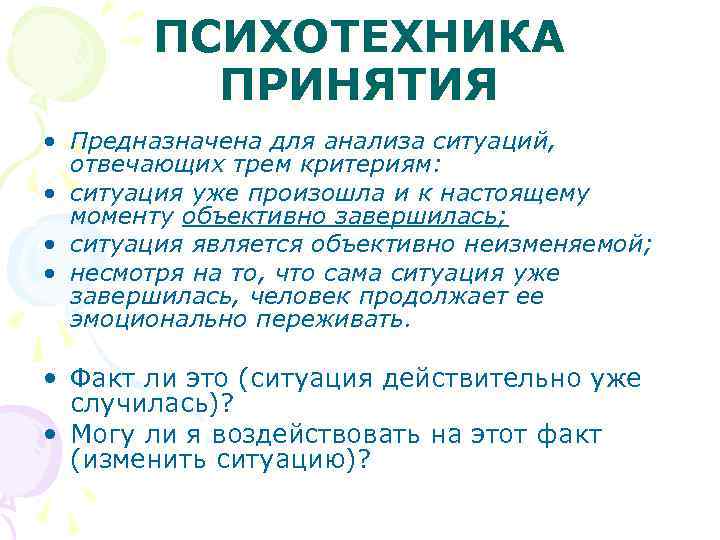 ПСИХОТЕХНИКА ПРИНЯТИЯ • Предназначена для анализа ситуаций, отвечающих трем критериям: • ситуация уже произошла