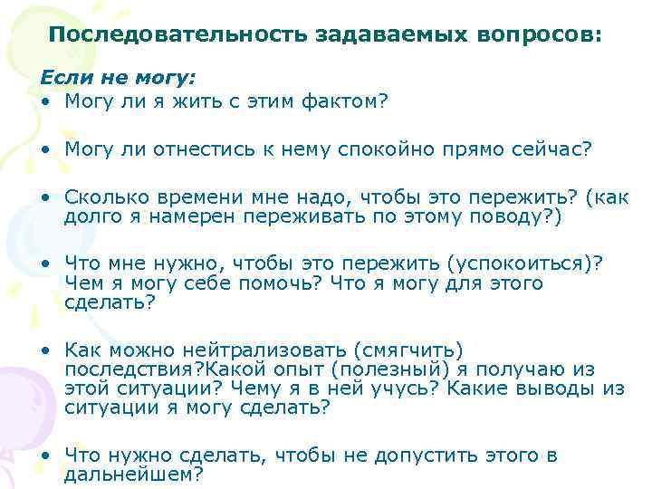 Последовательность задаваемых вопросов: Если не могу: • Могу ли я жить с этим фактом?