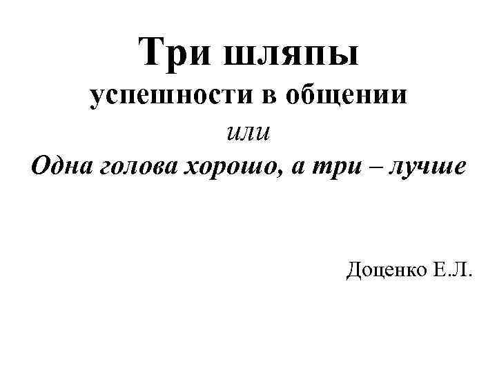 Три шляпы успешности в общении или Одна голова хорошо, а три – лучше Доценко