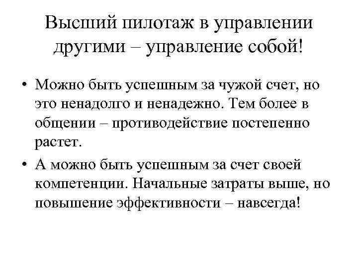 Высший пилотаж в управлении другими – управление собой! • Можно быть успешным за чужой