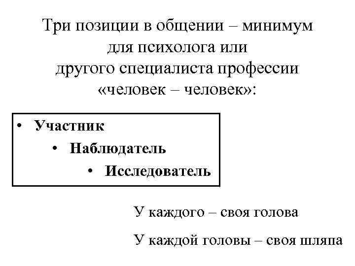 Три позиции в общении – минимум для психолога или другого специалиста профессии «человек –