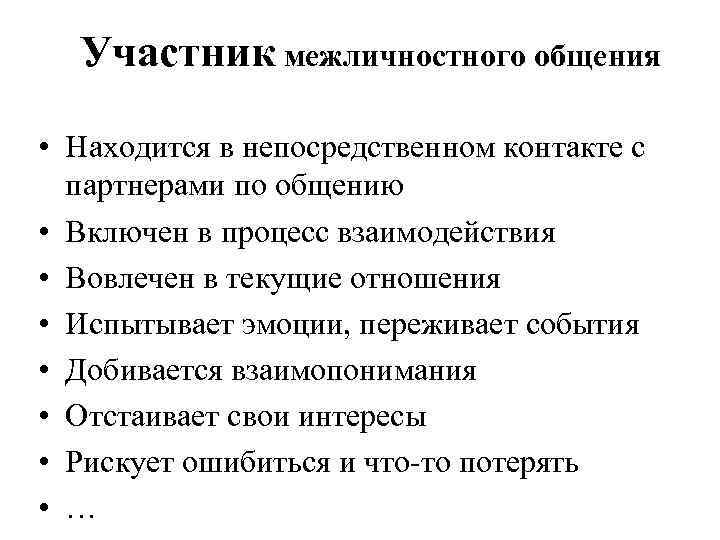 Участник межличностного общения • Находится в непосредственном контакте с партнерами по общению • Включен