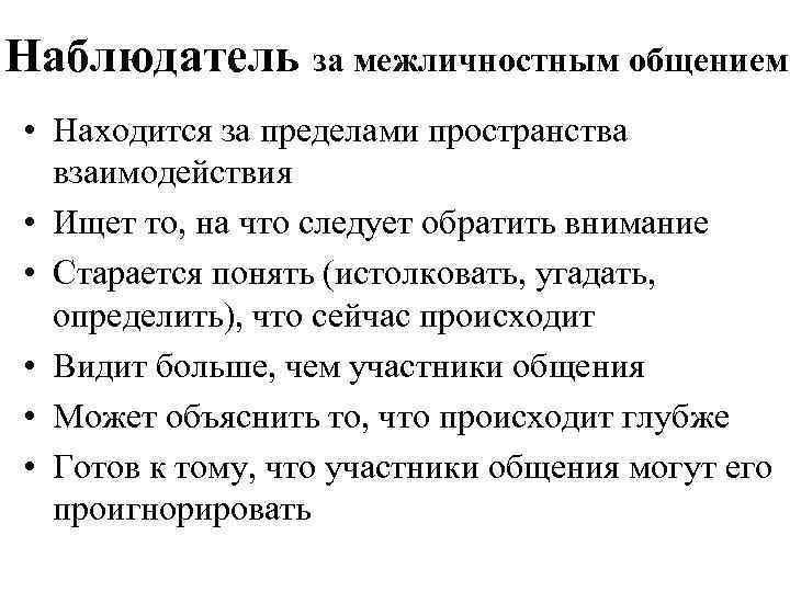 Наблюдатель за межличностным общением • Находится за пределами пространства взаимодействия • Ищет то, на