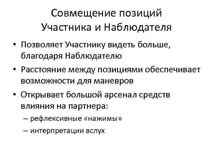 Совмещение позиций Участника и Наблюдателя • Позволяет Участнику видеть больше, благодаря Наблюдателю • Расстояние