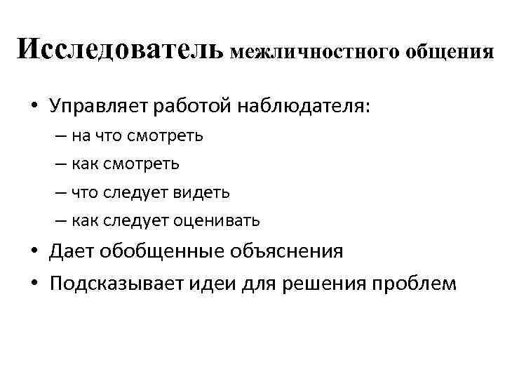 Исследователь межличностного общения • Управляет работой наблюдателя: – на что смотреть – как смотреть