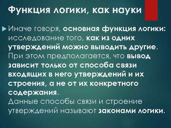 Функция логики, как науки говоря, основная функция логики: исследование того, как из одних утверждений