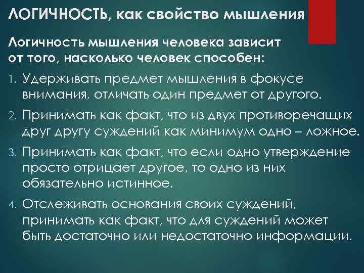 ЛОГИЧНОСТЬ, как свойство мышления Логичность мышления человека зависит от того, насколько человек способен: 1.