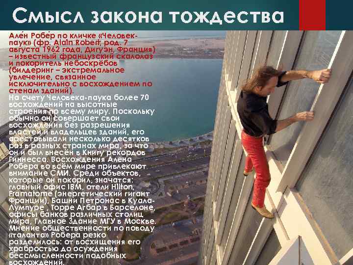 Смысл закона тождества Але н Робе р по кличке «Человекпаук» (фр. Alain Robert; род.