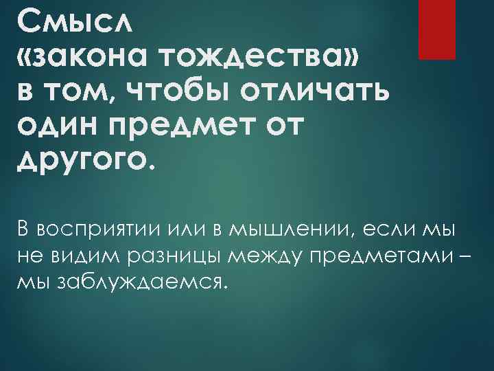 Смысл «закона тождества» в том, чтобы отличать один предмет от другого. В восприятии или