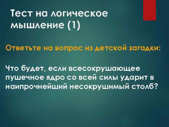 Тест на логическое мышление (1) Ответьте на вопрос из детской загадки: Что будет, если