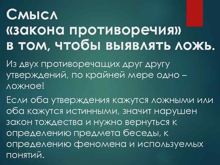 Смысл «закона противоречия» в том, чтобы выявлять ложь. Из двух противоречащих другу утверждений, по