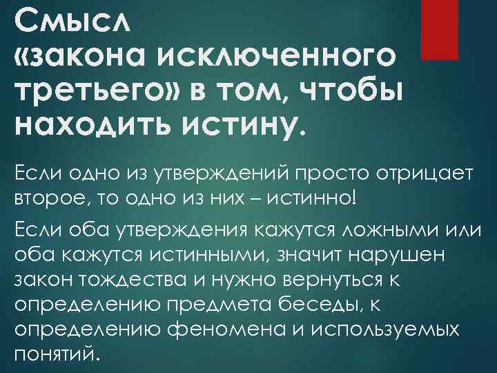 Смысл «закона исключенного третьего» в том, чтобы находить истину. Если одно из утверждений просто