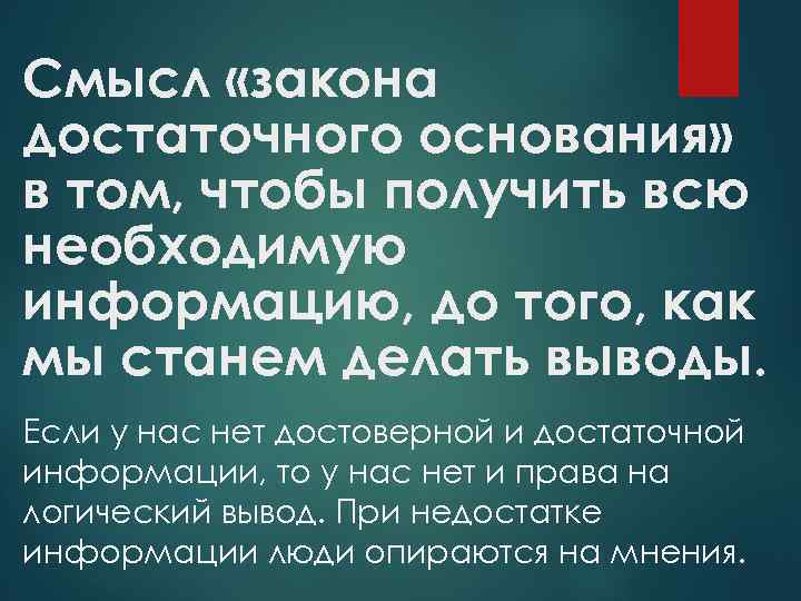 Смысл «закона достаточного основания» в том, чтобы получить всю необходимую информацию, до того, как