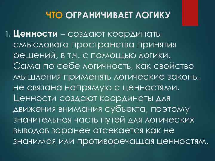 ЧТО ОГРАНИЧИВАЕТ ЛОГИКУ 1. Ценности – создают координаты смыслового пространства принятия решений, в т.