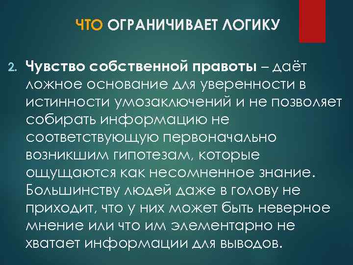 ЧТО ОГРАНИЧИВАЕТ ЛОГИКУ 2. Чувство собственной правоты – даёт ложное основание для уверенности в