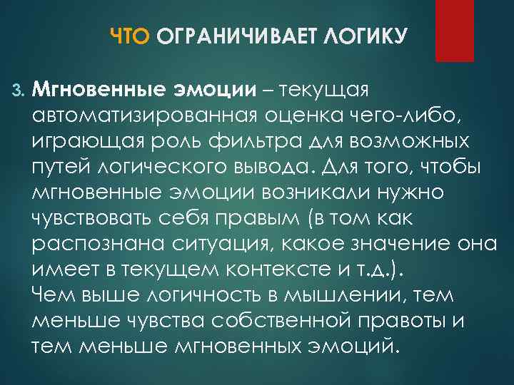 ЧТО ОГРАНИЧИВАЕТ ЛОГИКУ 3. Мгновенные эмоции – текущая автоматизированная оценка чего-либо, играющая роль фильтра