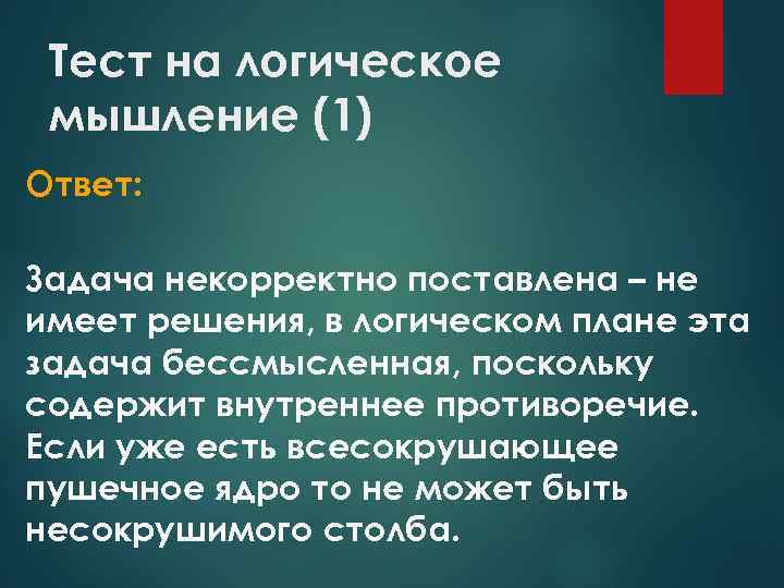 Тест на логическое мышление (1) Ответ: Задача некорректно поставлена – не имеет решения, в