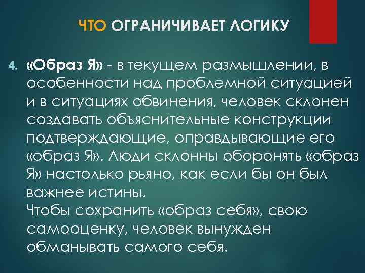 ЧТО ОГРАНИЧИВАЕТ ЛОГИКУ 4. «Образ Я» - в текущем размышлении, в особенности над проблемной