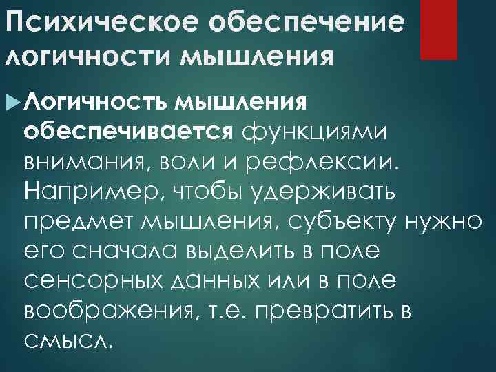 Психическое обеспечение логичности мышления Логичность мышления обеспечивается функциями внимания, воли и рефлексии. Например, чтобы